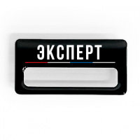 Бейдж ТОПГАН "ЭКСПЕРТ"