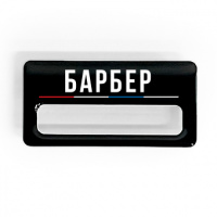 Бейдж ТОПГАН "БАРБЕР"