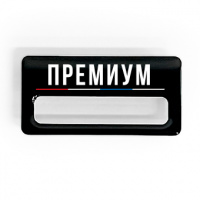 Бейдж ТОПГАН "ПРЕМИУМ"