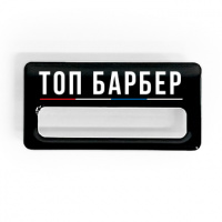 Бейдж  ТОПГАН "ТОП БАРБЕР"