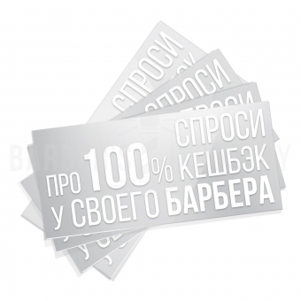Наклейка «Спроси про 100% кешбэк у своего барбера»