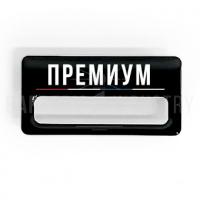 Бейдж ТОПГАН "ПРЕМИУМ"