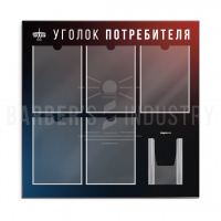 Уголок потребителя 