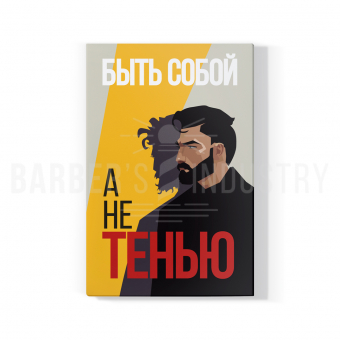 Постер на холсте от TOPGUN «Быть собой, а не тенью»