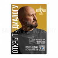 Плакат А.Локонцев (открыт к диалогу)
