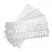 Наклейка «Спроси про 100% кешбэк у своего барбера»