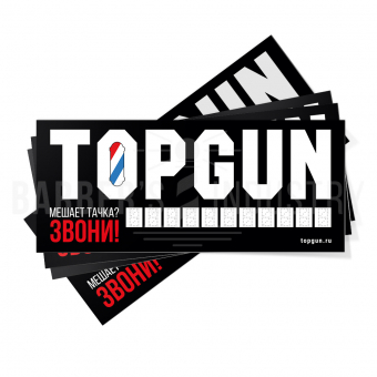 Табличка "Если мой автомобиль мешает" TOPGUN, упаковка 20 шт 
