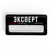 Бейдж ТОПГАН "ЭКСПЕРТ"