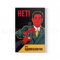Постер на холсте от TOPGUN «Нет! Мне одноразовую»